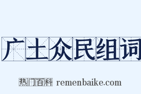 广土众民组词是什么意思的图片